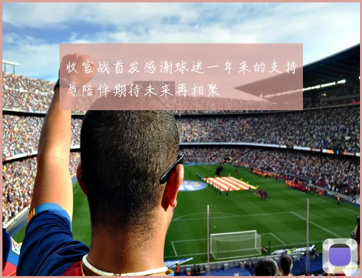 收官战首发感谢球迷一年来的支持与陪伴期待未来再相聚