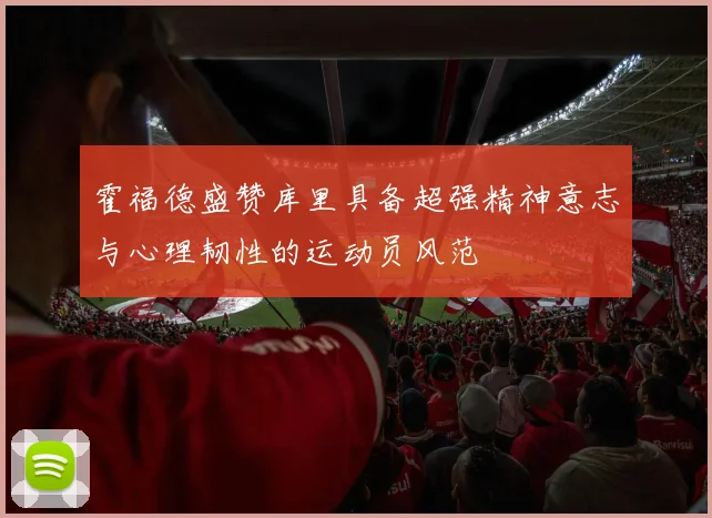 霍福德盛赞库里具备超强精神意志与心理韧性的运动员风范