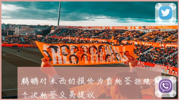 鹈鹕对米西的报价为首轮签拒绝多个次轮签交易提议