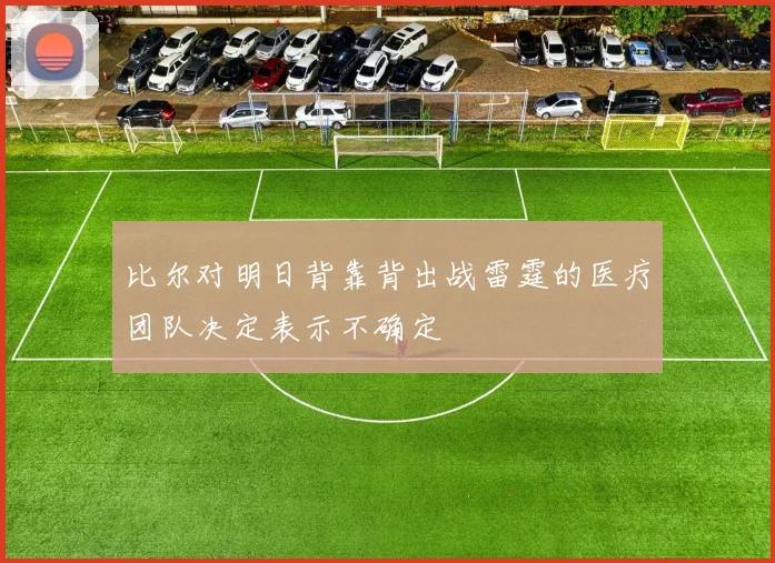 比尔对明日背靠背出战雷霆的医疗团队决定表示不确定