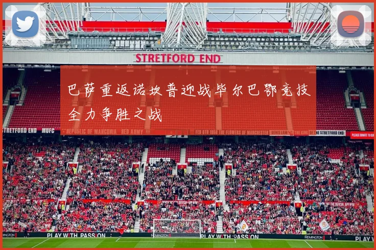 巴萨重返诺坎普迎战毕尔巴鄂竞技全力争胜之战