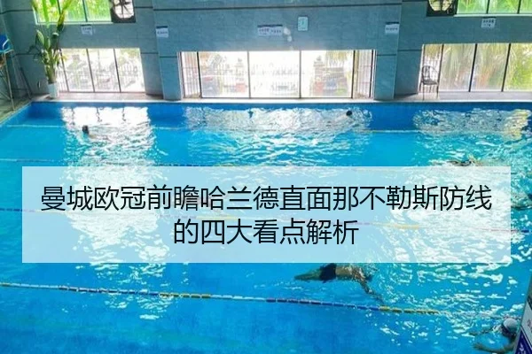 曼城欧冠前瞻哈兰德直面那不勒斯防线的四大看点解析（188bet）